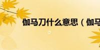 伽馬刀什么意思(伽馬刀是什么)