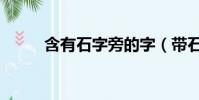 含有石字旁的字(帶石字旁的字)