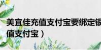 美宜佳充值支付寶要綁定銀行卡嗎(美宜佳充值支付寶)