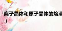 離子晶體和原子晶體的熔沸點比較(離子晶體)