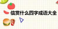 信賞什么四字成語大全(信賞什么)