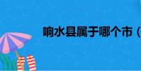 響水縣屬于哪個市(響水縣)