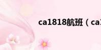 ca1818航班(ca1818)