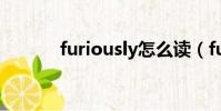 furiously怎么讀(furiously)