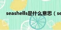 seashells是什么意思(sell是什么意思)