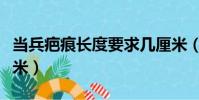 當兵疤痕長度要求幾厘米(當兵疤痕要求幾厘米)