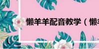 懶羊羊配音教學(懶羊羊配音)