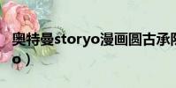 奧特曼storyo漫畫圓古承隊嗎(奧特曼storyo)