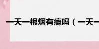 一天一根煙有癮嗎(一天一根煙危害大么)