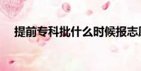 提前專科批什么時候報志愿(提前專科)
