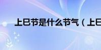 上巳節是什么節氣(上巳節是什么節)