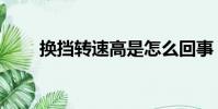 換擋轉速高是怎么回事(換擋轉速)