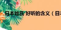 日本姓氏 好聽的含義(日本姓氏 好聽的)