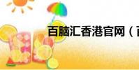百腦匯香港官網(百腦匯)