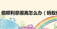 借唄利息很高怎么辦(螞蟻借唄利息太高了)