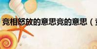 競相怒放的意思競的意思(競相怒放的意思)