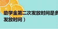 助學金第二次發放時間是多久(助學金第二次發放時間)