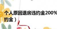 個人原因退房違約金200%(個人原因退房違約金)