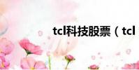 tcl科技股票(tcl y910)