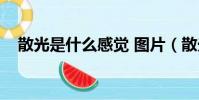散光是什么感覺 圖片(散光是什么感覺)