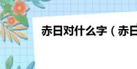 赤日對什么字(赤日對什么)