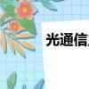 光通信主要做什么的（光通信）