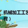 機械加工工藝規程名詞解釋（機械加工工藝規程）