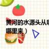 黃河的水源頭從哪出來的水是從哪出來的（黃河源頭的水從哪里來）