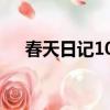 春天日記100字短文（春天日記100字）