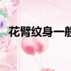花臂紋身一般多少錢（紋一個花臂多少錢）