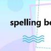 spelling bee比賽題目（spelling bee）