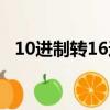 10進制轉16進制工具（10進制轉16進制）