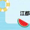 江都新論壇（江都論壇網）