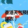 香港天氣預報15天氣報（香港天氣預報15天穿衣）