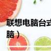 聯想電腦臺式機品牌排行（聯想最好的臺式電腦）