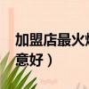 加盟店最火爆的項目2023（開小店做什么生意好）