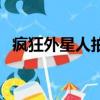 瘋狂外星人拍攝地點（瘋狂外星人拍攝地）