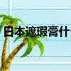 日本遮瑕膏什么牌子好（遮瑕膏什么牌子好）