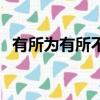 有所為有所不為的素材（有所為有所不為）