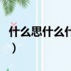 什么思什么什么四字成語（什么思什么益成語）