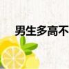 男生多高不算矮（男生165是不是很矮）