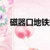 磁器口地鐵站是幾號線（磁器口地鐵站）