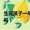 生完孩子一年可以要二胎嗎（不生二胎會后悔嗎）