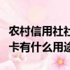 農村信用社社會保障卡有什么用途（社會保障卡有什么用途）