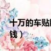 十萬的車貼膜多少錢（10萬元汽車貼膜多少錢）