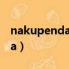 nakupenda wewe是什么意思（nakupenda）