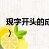 現字開頭的成語大全四個字（現字開頭的成語）