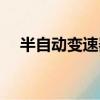 半自動變速器簡稱什么（半自動變速器）