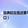 撫養權在我這里可是不給遷戶口過來（撫養權歸我不讓遷戶口）