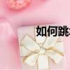 如何跳墻使用谷歌（如何跳墻）